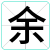 余