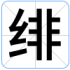 绯