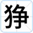 狰
