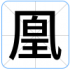 凰