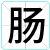 肠