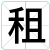 租
