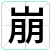 崩