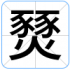 燹