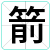 箭