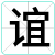 谊