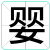 婴