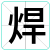 焊