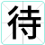 待