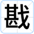 戡