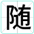 随