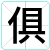 俱