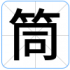 筒