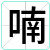 喃