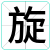 旋