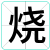 烧