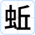 蚯
