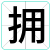 拥