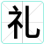 礼
