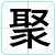 聚