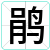 鹃