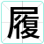 履