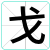 戈