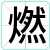 燃