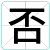 否