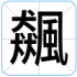 飆