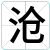 沧