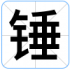 锤