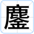 鏖
