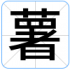 薯