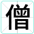 僧