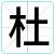 杜