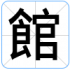 館