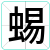 蜴