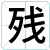 残