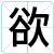 欲