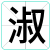 淑