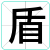 盾