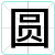 圆