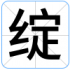 绽