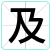 及