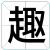 趣