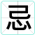 忌