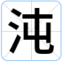 沌