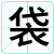 袋