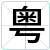 粤